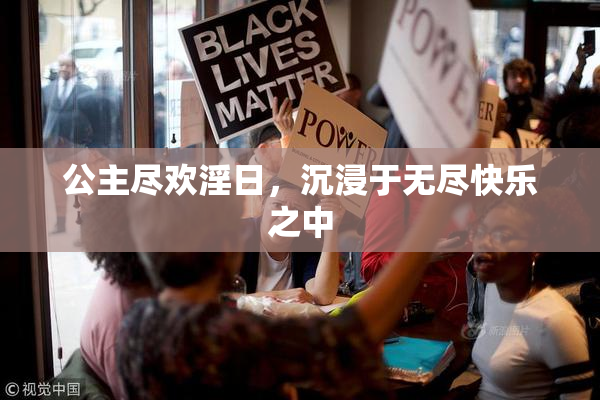公主尽欢淫日，沉浸于无尽快乐之中
