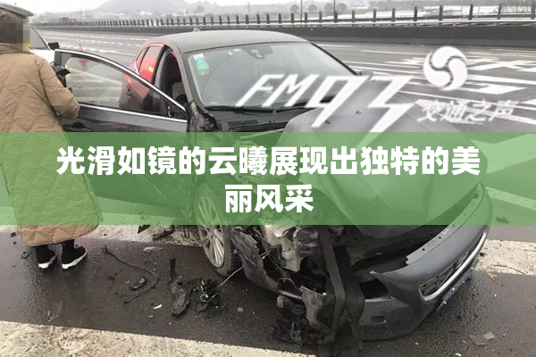 光滑如镜的云曦展现出独特的美丽风采