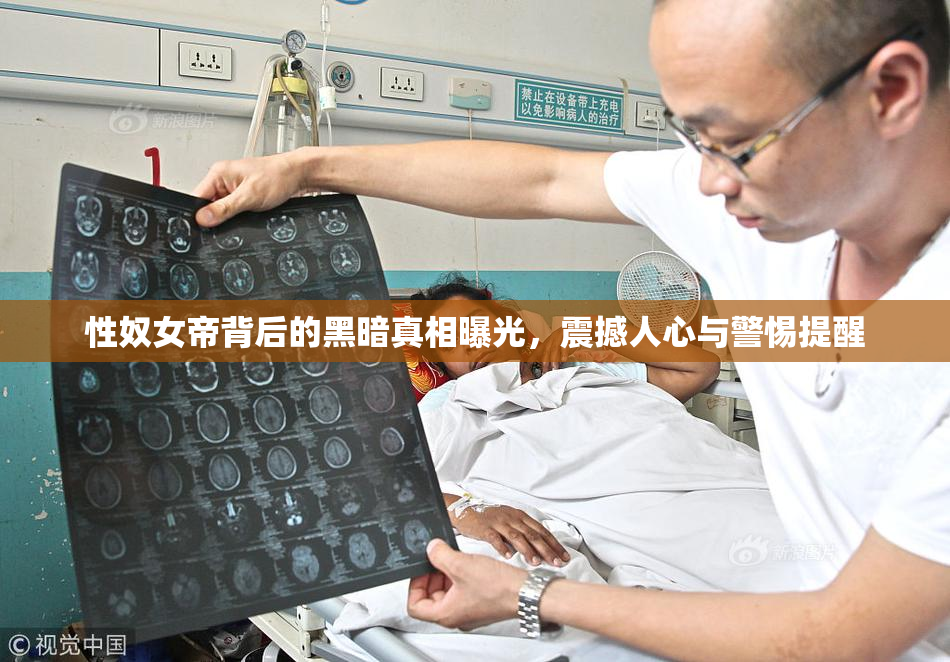 性奴女帝背后的黑暗真相曝光，震撼人心与警惕提醒