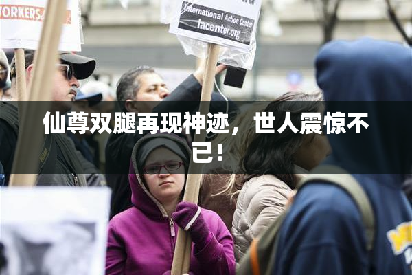 仙尊双腿再现神迹，世人震惊不已！