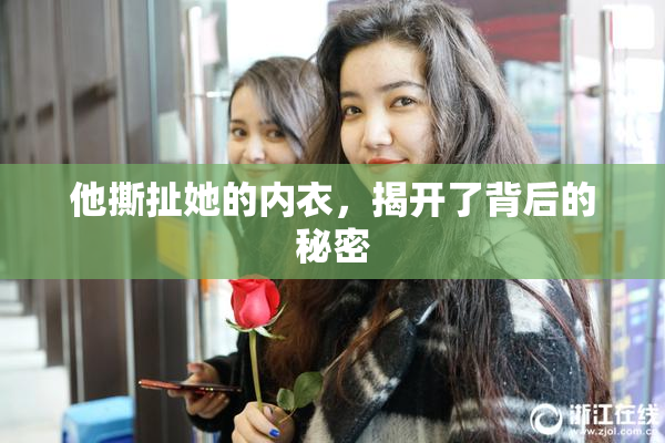 他撕扯她的内衣，揭开了背后的秘密
