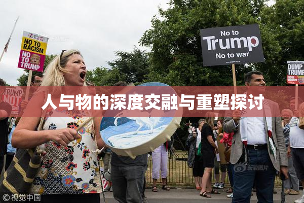 人与物的深度交融与重塑探讨