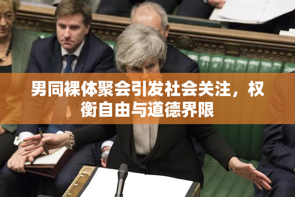 男同裸体聚会引发社会关注，权衡自由与道德界限