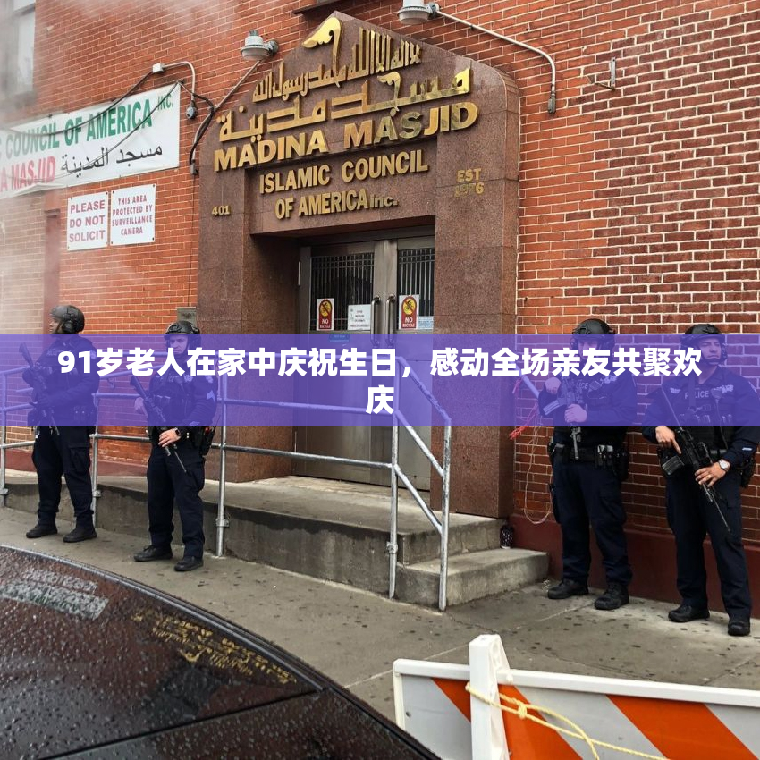 91岁老人在家中庆祝生日，感动全场亲友共聚欢庆
