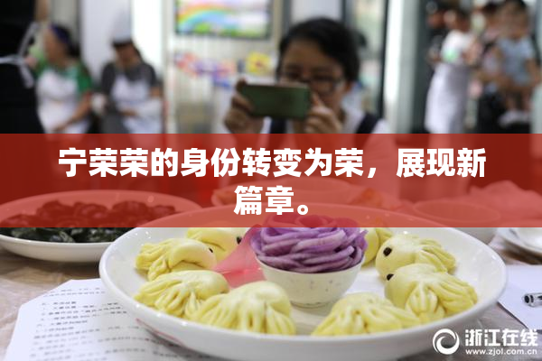 宁荣荣的身份转变为荣，展现新篇章。