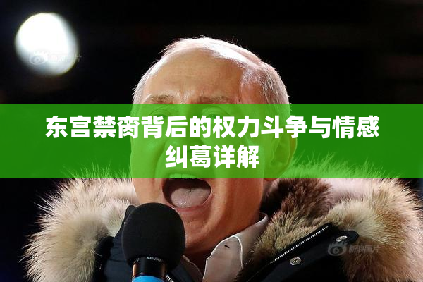东宫禁脔背后的权力斗争与情感纠葛详解