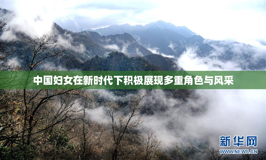 中国妇女在新时代下积极展现多重角色与风采