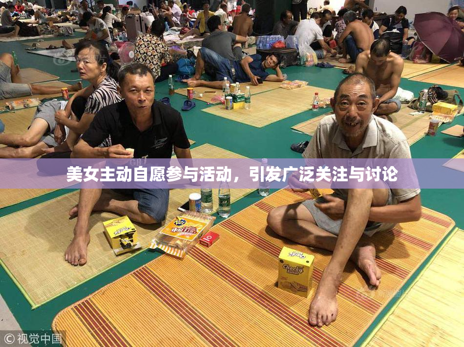美女主动自愿参与活动，引发广泛关注与讨论