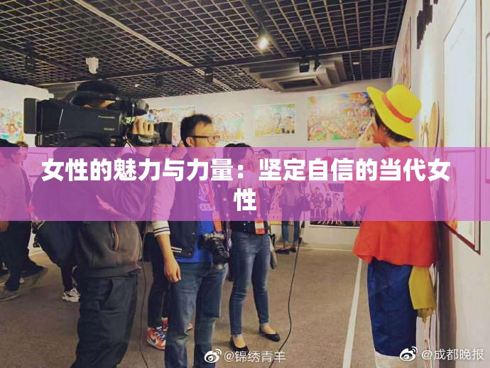 女性的魅力与力量：坚定自信的当代女性