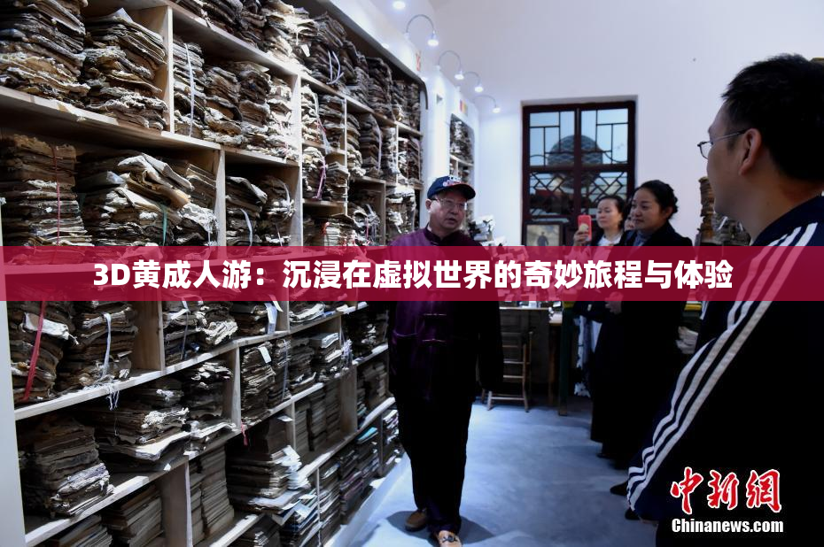 3D黄成人游：沉浸在虚拟世界的奇妙旅程与体验