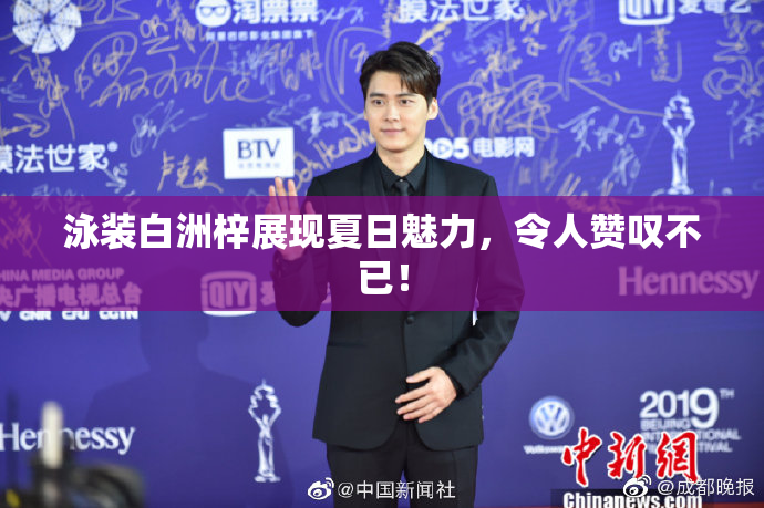 泳装白洲梓展现夏日魅力，令人赞叹不已！