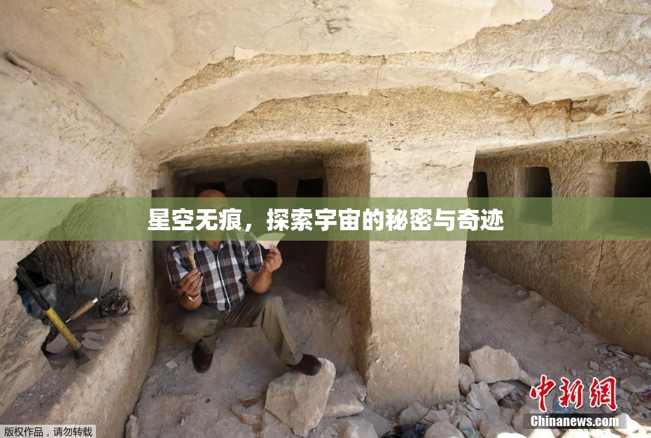 星空无痕，探索宇宙的秘密与奇迹