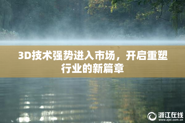 3D技术强势进入市场，开启重塑行业的新篇章