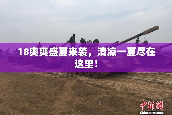 18爽爽盛夏来袭，清凉一夏尽在这里！