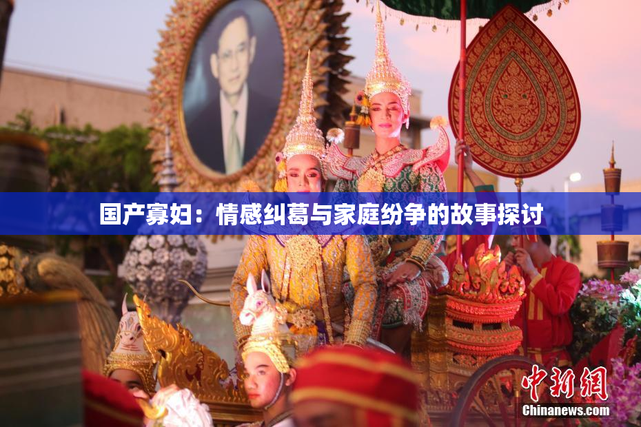 国产寡妇：情感纠葛与家庭纷争的故事探讨