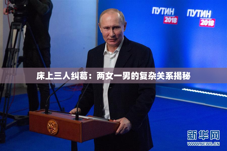 床上三人纠葛：两女一男的复杂关系揭秘
