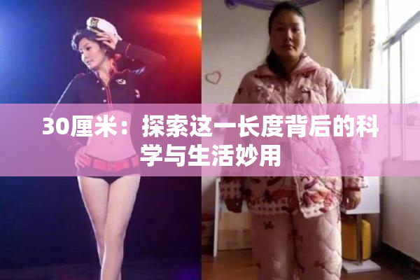 30厘米：探索这一长度背后的科学与生活妙用