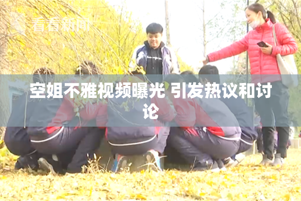空姐不雅视频曝光 引发热议和讨论