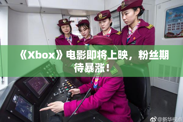 《Xbox》电影即将上映，粉丝期待暴涨！
