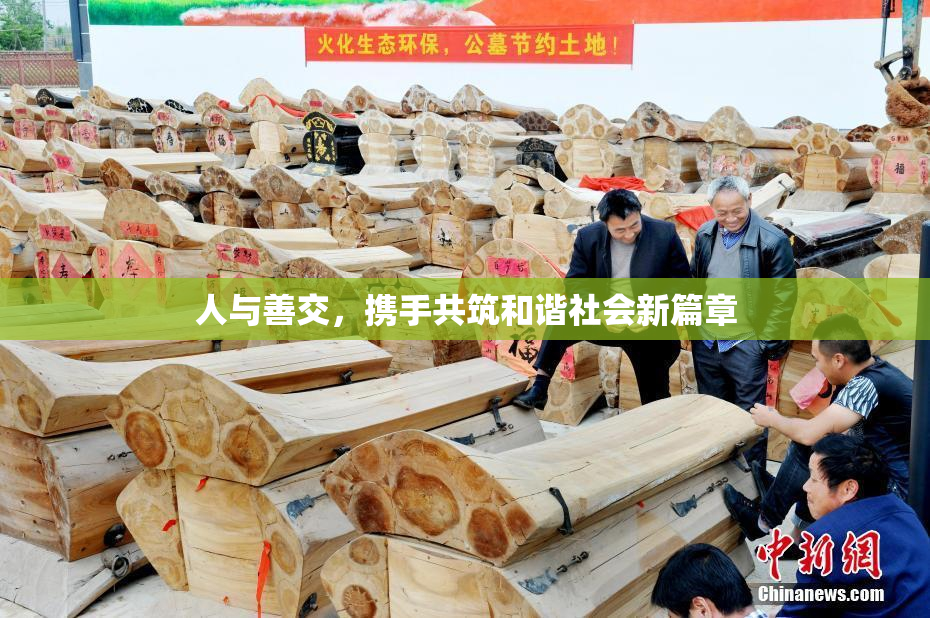 人与善交，携手共筑和谐社会新篇章