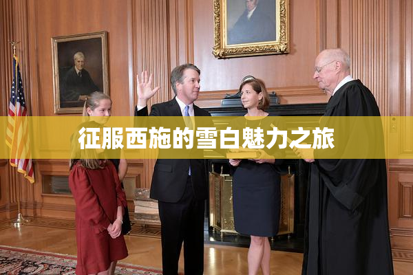 征服西施的雪白魅力之旅