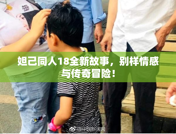 妲己同人18全新故事，别样情感与传奇冒险！