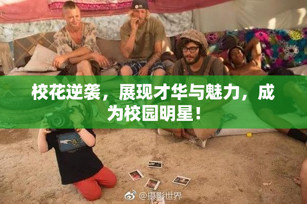 校花逆袭，展现才华与魅力，成为校园明星！