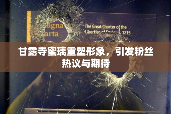 甘露寺蜜璃重塑形象，引发粉丝热议与期待