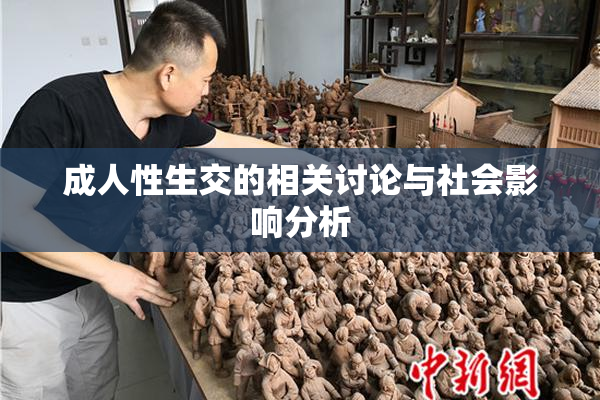 成人性生交的相关讨论与社会影响分析