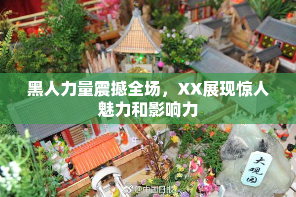 黑人力量震撼全场，XX展现惊人魅力和影响力