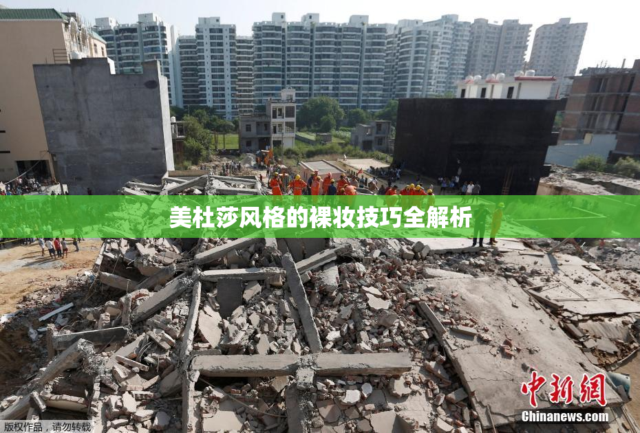 美杜莎风格的裸妆技巧全解析