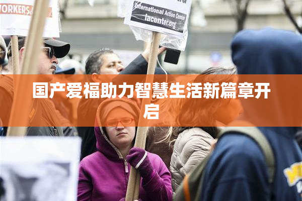 国产爱福助力智慧生活新篇章开启