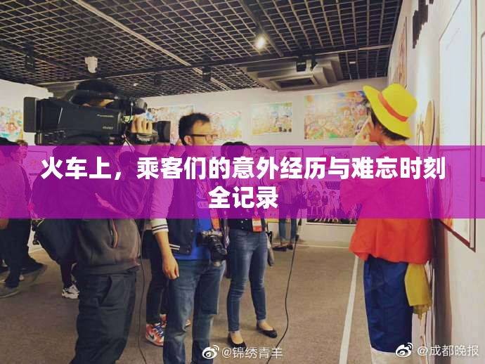 火车上，乘客们的意外经历与难忘时刻全记录
