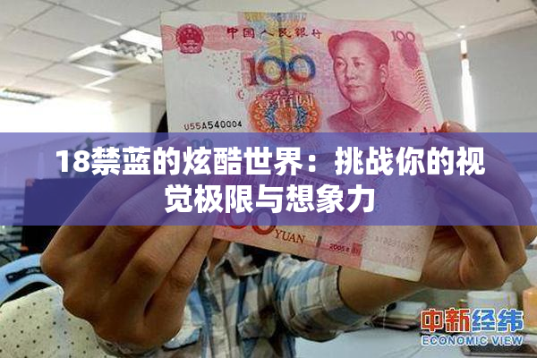 18禁蓝的炫酷世界：挑战你的视觉极限与想象力