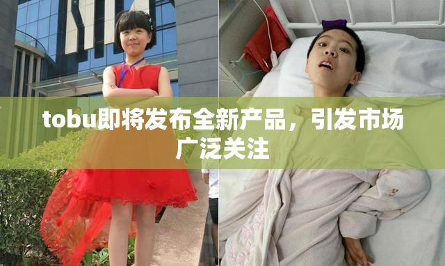 tobu即将发布全新产品，引发市场广泛关注