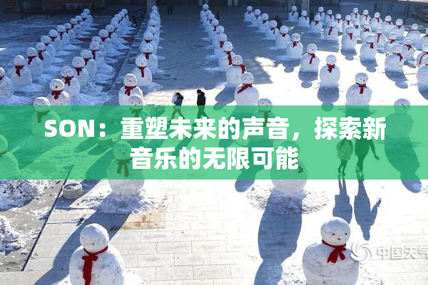 SON：重塑未来的声音，探索新音乐的无限可能
