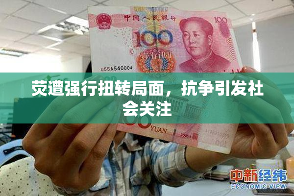 荧遭强行扭转局面，抗争引发社会关注