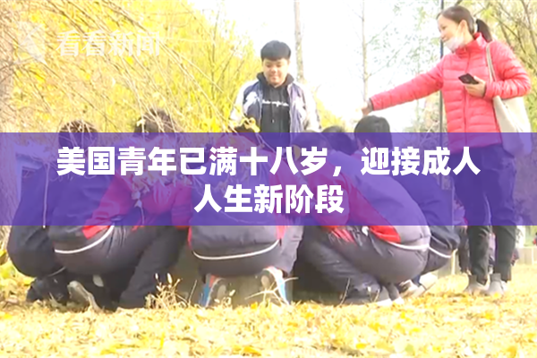 美国青年已满十八岁，迎接成人人生新阶段