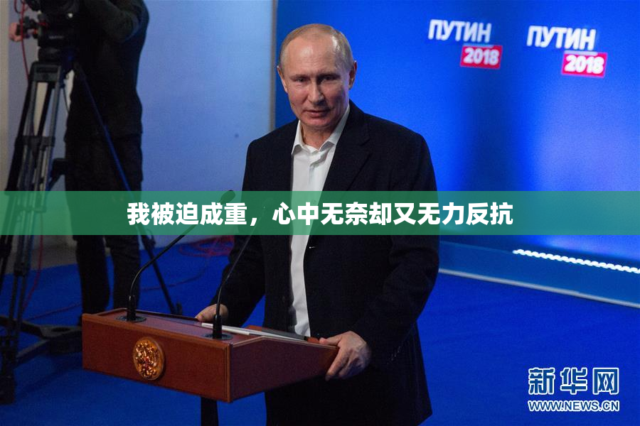 我被迫成重，心中无奈却又无力反抗