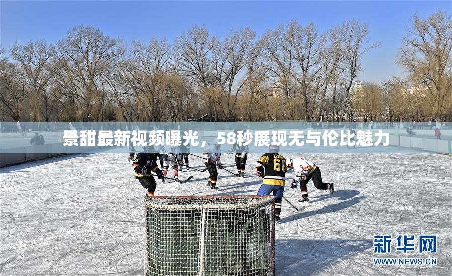 景甜最新视频曝光，58秒展现无与伦比魅力