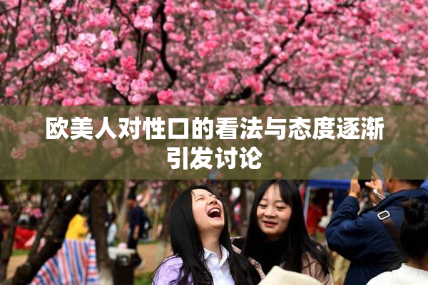 欧美人对性口的看法与态度逐渐引发讨论