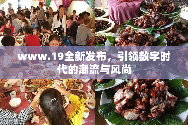 www.19全新发布，引领数字时代的潮流与风尚