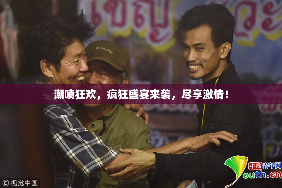 潮喷狂欢，疯狂盛宴来袭，尽享激情！