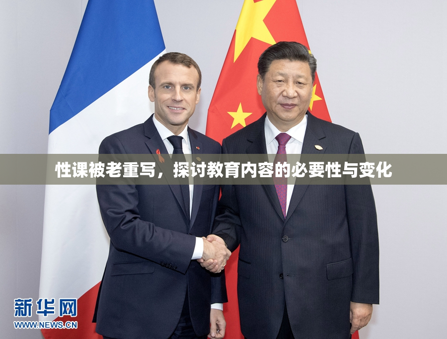性课被老重写，探讨教育内容的必要性与变化