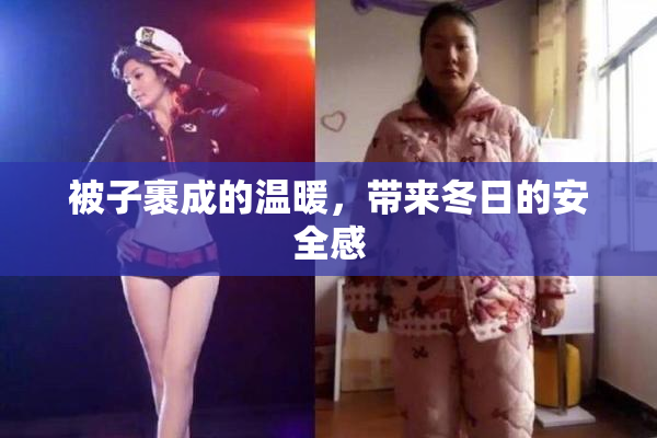 被子裹成的温暖，带来冬日的安全感
