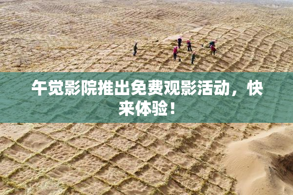 午觉影院推出免费观影活动，快来体验！