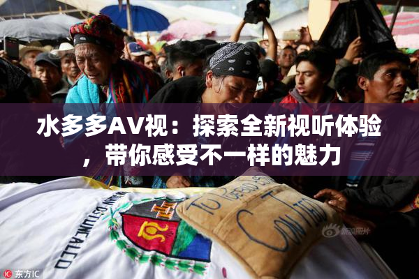 水多多AV视：探索全新视听体验，带你感受不一样的魅力