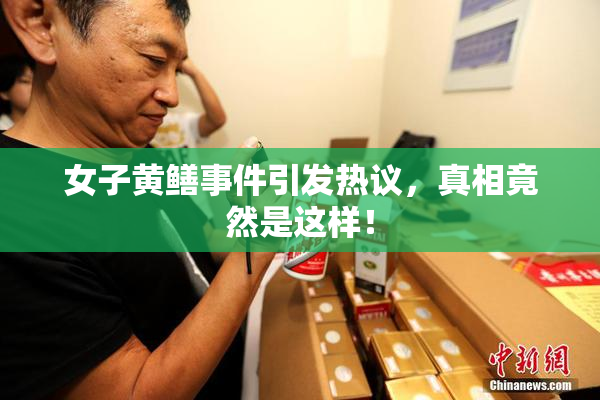 女子黄鳝事件引发热议，真相竟然是这样！