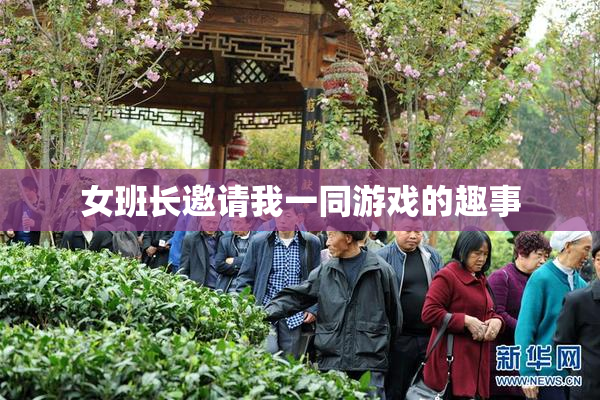 女班长邀请我一同游戏的趣事