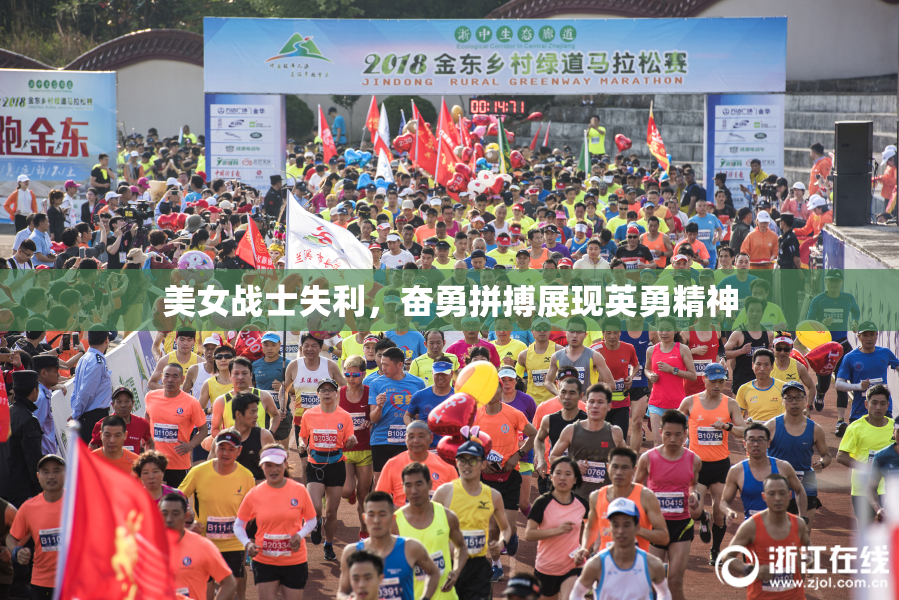 美女战士失利，奋勇拼搏展现英勇精神